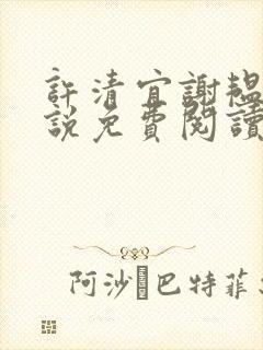 许清宜谢韫之小说免费阅读