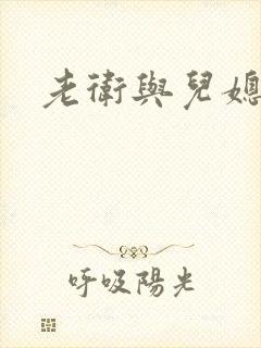老卫与儿媳淑容封面