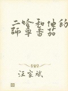 二哈和他的白猫师尊番茄