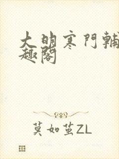 大明寒门辅臣笔趣阁