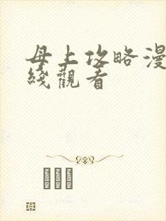 母上攻略漫画在线观看