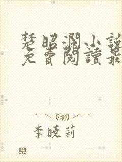 楚昭澜小说全文免费阅读最新章节