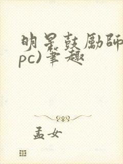 明星鼓励师(npc)笔趣
