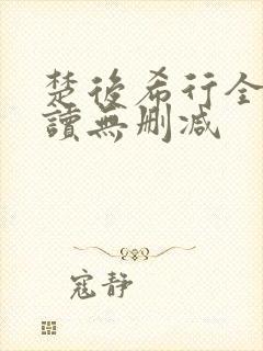 楚后希行全文阅读无删减封面