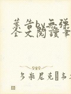 叶告by无弹窗全文阅读笔趣阁