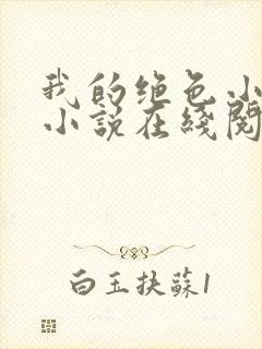 我的绝色小姨 小说在线阅读