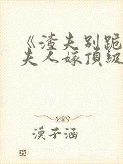 《渣夫别跪了,夫人嫁顶级大佬》商郁