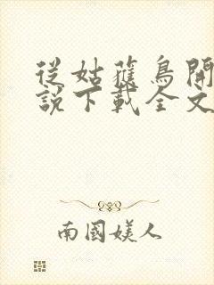 从姑获鸟开始小说下载全文