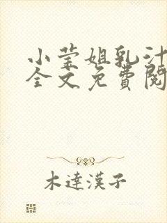 小莹姐乳汁小说全文免费阅读封面