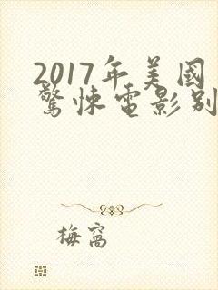 2017年美国惊悚电影别去地下室