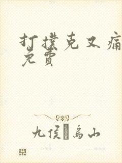 打扑克又痛又叫免费