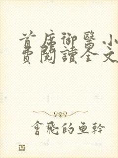 首席御医小说免费阅读全文无删减