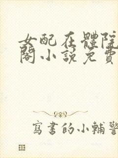 女配在体院笔趣阁小说免费阅读