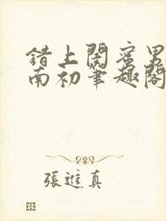 错上闺蜜男友沈南初笔趣阁