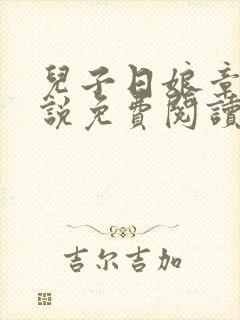 儿子日娘章节小说免费阅读