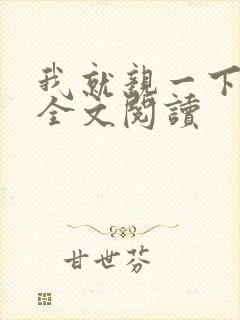 我就亲一下小说全文阅读