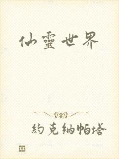 仙灵世界