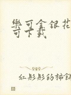 乐可金银花全文可下载
