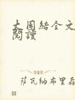 大团结全文免费阅读