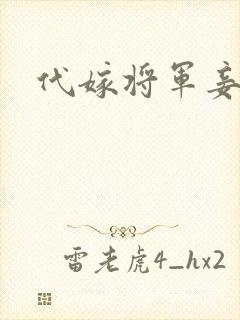 代嫁将军妾