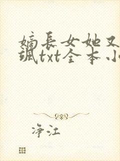 嫡长女她又美又飒txt全本小说