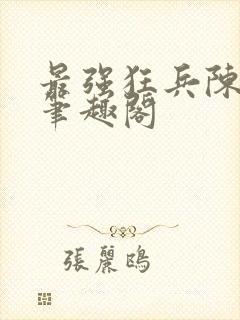 最强狂兵陈六合笔趣阁