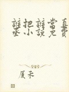 谁把谁当真水千丞小说免费阅读txt