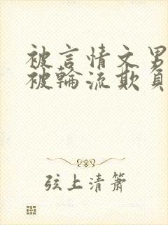 被言情文男主们被轮流欺负封面