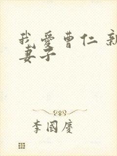 我爱曹仁 新婚妻子