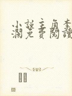 小说主角李霖李澜免费阅读最新章节列表