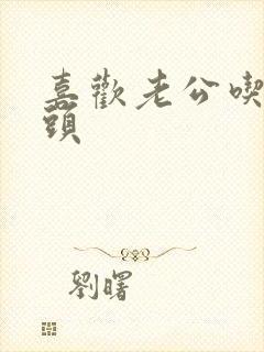 喜欢老公吃我奶头