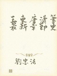 王东唐潇笔趣阁最新章节更新情况