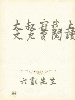 大叔宠我上瘾全文免费阅读全文宠