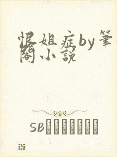 恨姐症by笔趣阁小说