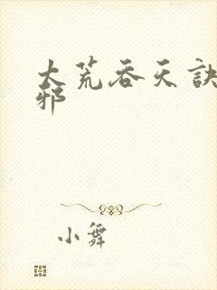 太荒吞天诀柳无邪