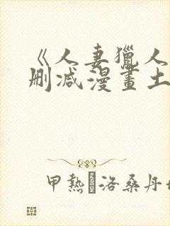 《人妻猎人》无删减漫画土豪