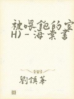 被喂饱的室友(H) - 海棠书房
