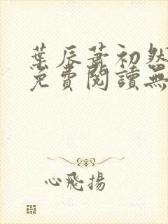 叶辰萧初然全文免费阅读无弹窗最新章节