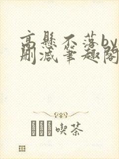 高悬不落by无删减笔趣阁封面