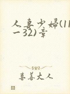 人妻少妇(11一32)章封面
