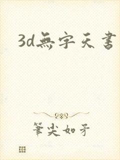 3d无字天书