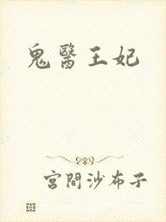 鬼医王妃