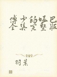 傅少的哑巴新妻全集完整版