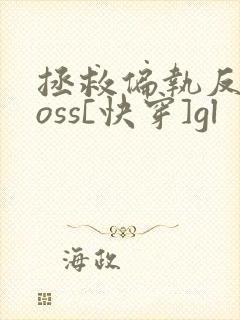 拯救偏执反派boss[快穿]gl