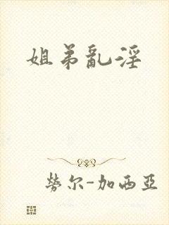姐弟乱淫