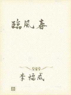 临风春封面