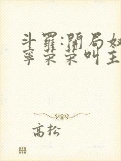 斗罗:开局奴仆宁荣荣叫主人封面