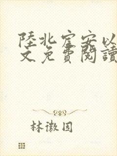 陆北宸安以甜全文免费阅读