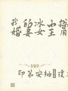 我的冰山总裁未婚妻女主角