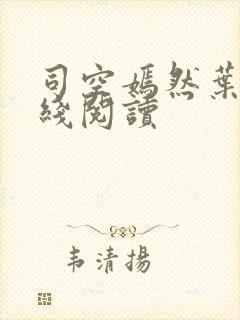 司空嫣然叶凡在线阅读